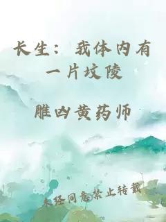 长生：我体内有一片坟陵