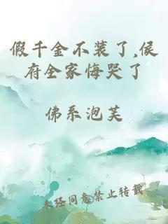 假千金不装了,侯府全家悔哭了