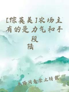[综英美]农场主有的是力气和手段