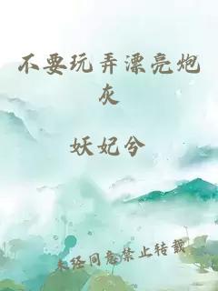 不要玩弄漂亮炮灰