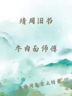 靖周旧书
