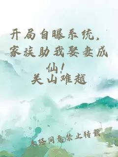 开局自曝系统，家族助我娶妻成仙！