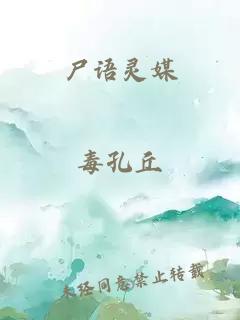 尸语灵媒