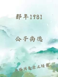 那年1981