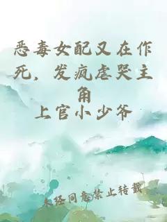 恶毒女配又在作死，发疯虐哭主角