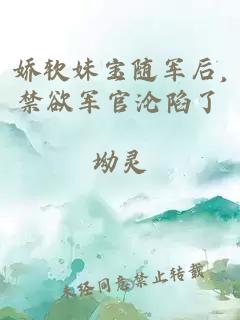 娇软妹宝随军后,禁欲军官沦陷了