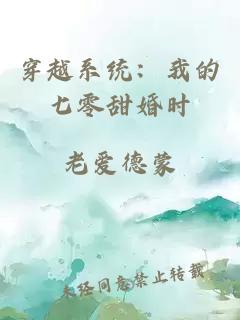 穿越系统：我的七零甜婚时