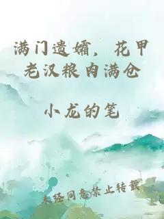 满门遗孀，花甲老汉粮肉满仓