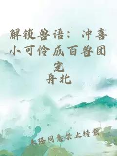 解锁兽语:冲喜小可怜成百兽团宠