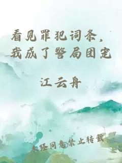 看见罪犯词条，我成了警局团宠