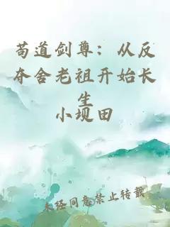 苟道剑尊:从反夺舍老祖开始长生