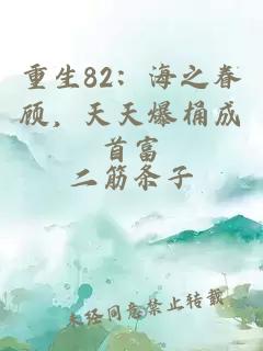 重生82：海之眷顾，天天爆桶成首富