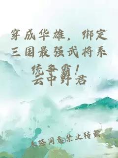 穿成华雄，绑定三国最强武将系统争霸！