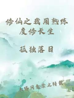 修仙之我用熟练度修长生