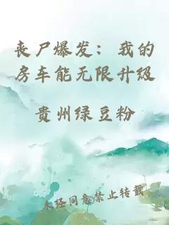 丧尸爆发：我的房车能无限升级