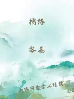橘络