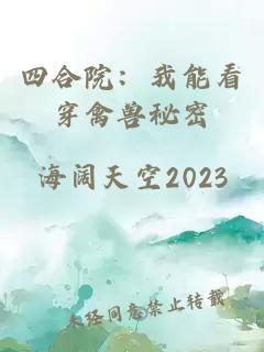 四合院：我能看穿禽兽秘密