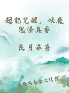 超能觉醒，妖魔鬼怪真香