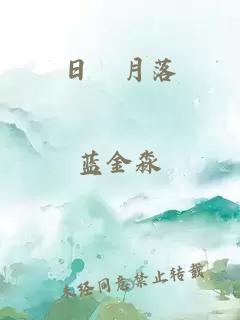 日昇月落
