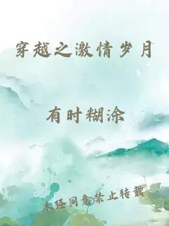 穿越之激情岁月
