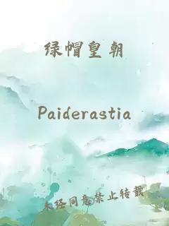 绿帽皇朝